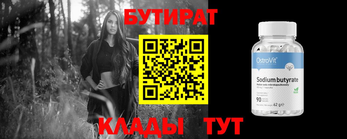 БУТИРАТ Butirat  Сосновый Бор 